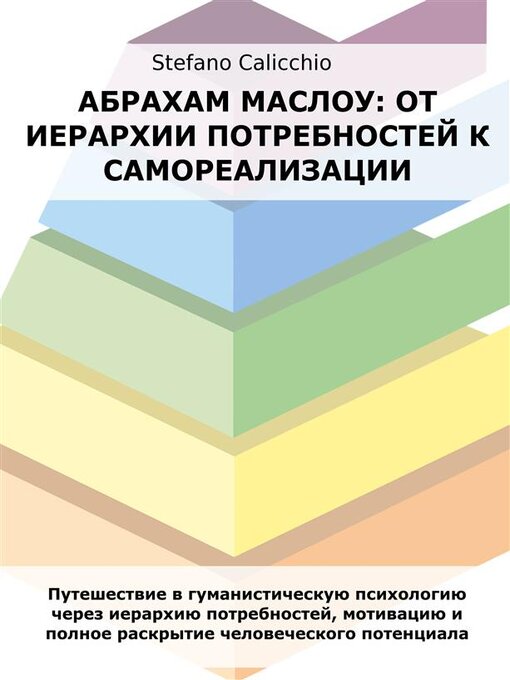 Title details for Абрахам Маслоу--от иерархии потребностей к самореализации by Stefano Calicchio - Available